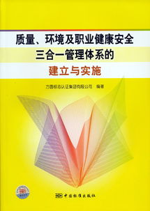 質量、環境及職業健康安全三合一管理體系的建立與實施——方圓標志認證集團的專業服務